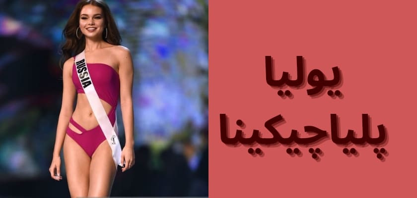 بیوگرافی یولیا پلیاچیکینا و عکس های او کنار ساحل