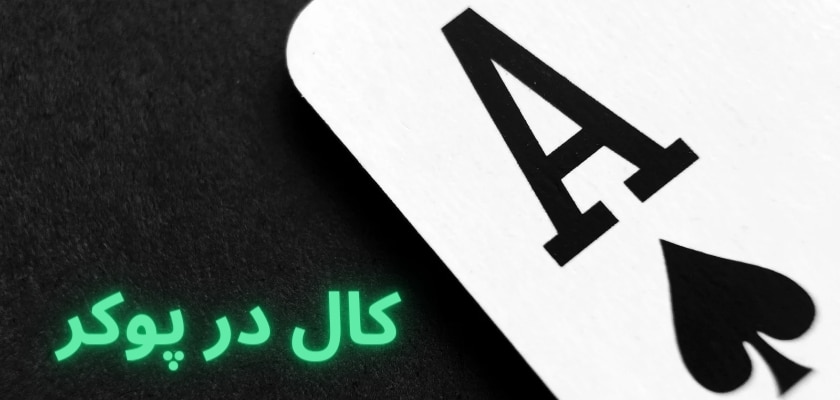 آموزش کال در پوکر به همراه بررسی انواع مختلف آن
