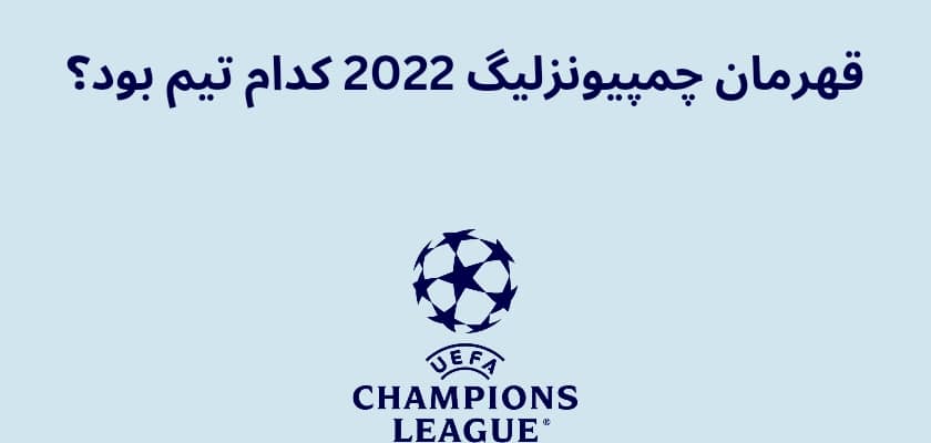 قهرمان چمپیونزلیگ 2022 کدام تیم بود