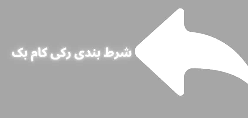آموزش شرط بندی روی کام بک در فوتبال + بررسی ضرایب این آپشن