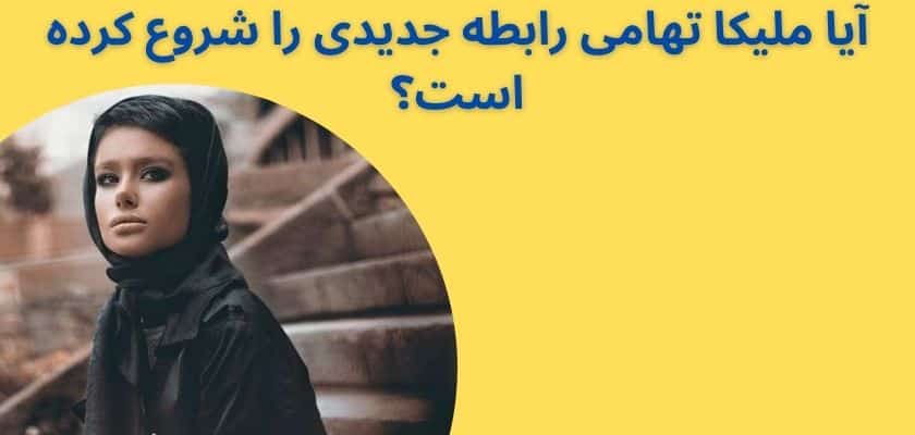آیا ملیکا تهامی رابطه جدیدی را شوع کرده است؟