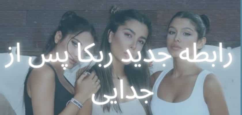 رابطه جدید ربکا پس از جدایی