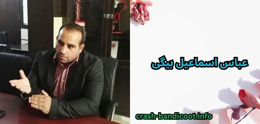 بیوگرافی عباس اسماعیل بیگی (عباس گدا) لیدر پرسپولیس
