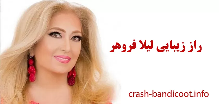 بررسی راز زیبایی لیلا فروهر + راز جوانی و شادابی این خواننده بسیار قدیمی