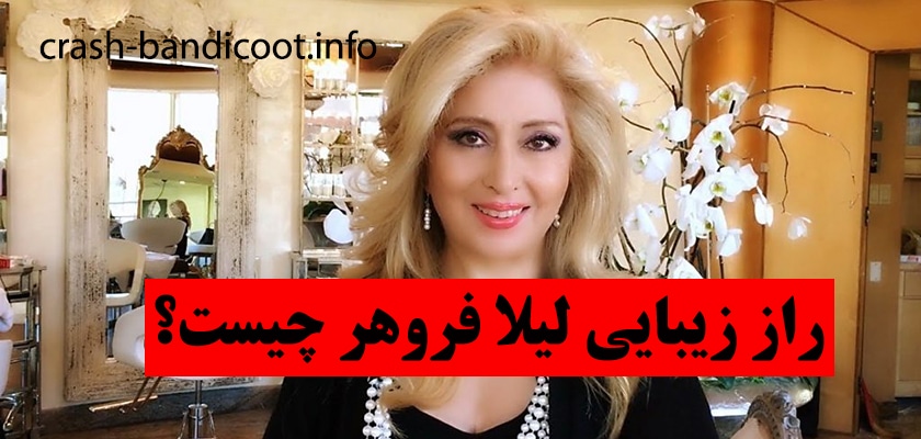 راز زیبایی لیلا فروهر چیست؟