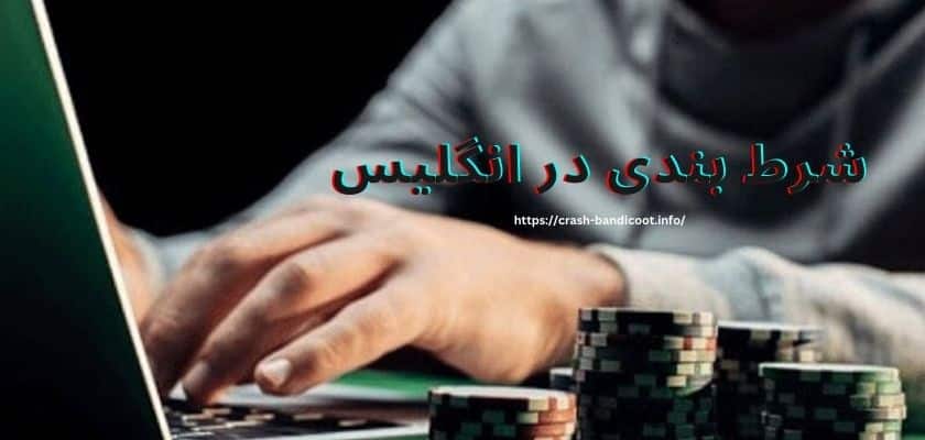 قوانین شرط بندی در انگلیس به همراه بهترین سایت ها در این کشور