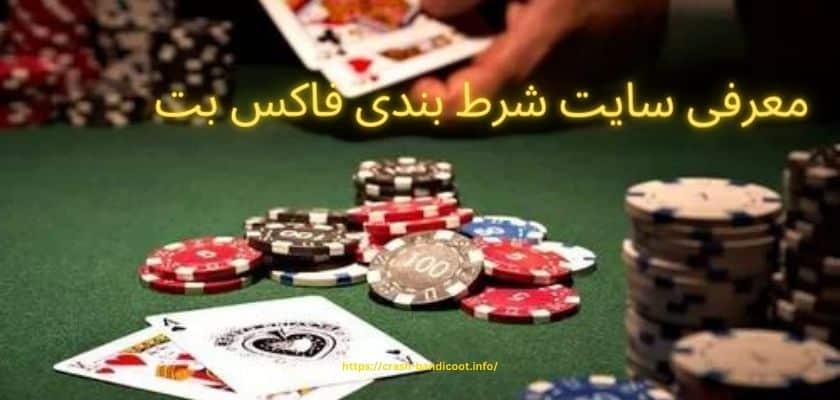 معرفی سایت شرط بندی فاکس بت