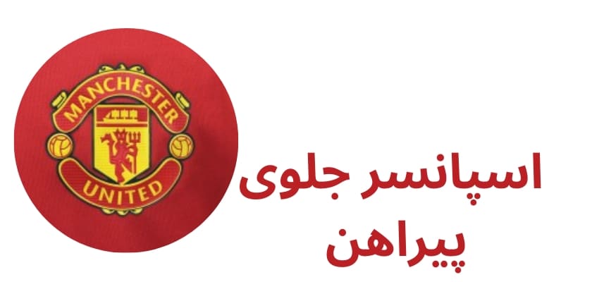 اسپانسر جلوی پیراهن 