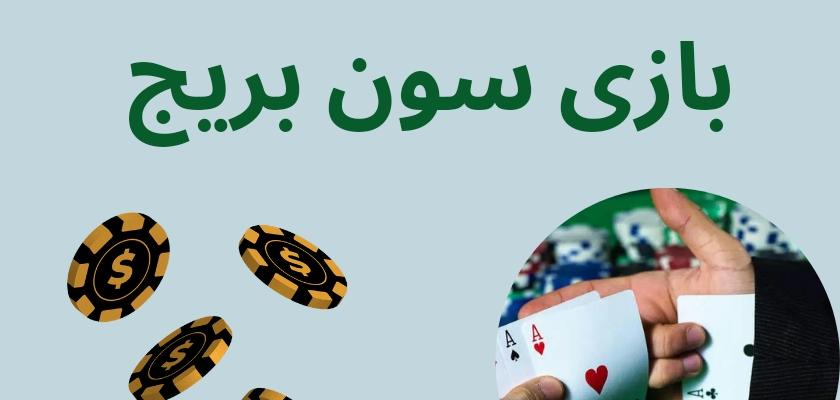 بازی سون بریج چگونه است؟ تکنیک های حرفه ای برای برد