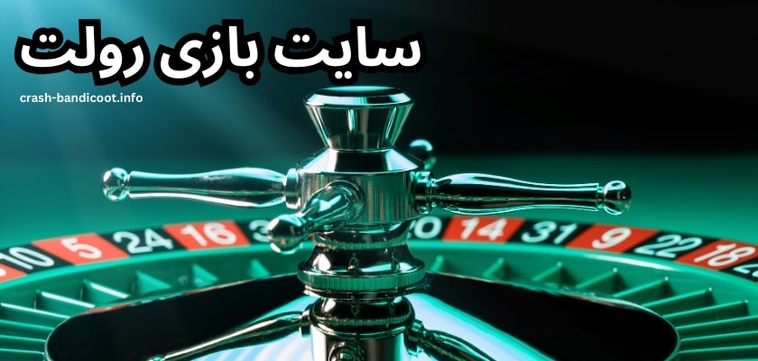 آموزش ثبت نام در سایت بازی رولت آنلاین