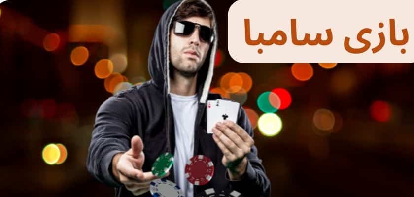 بازی سامبا چگونه است؟ روش های برد تضمینی این بازی