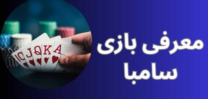 معرفی بازی سامبا