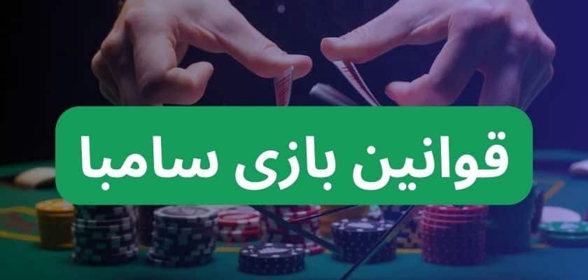 قوانین بازی سامبا 