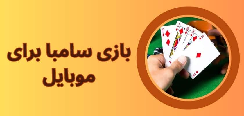 بازی سامبا برای موبایل