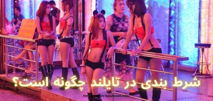 شرط بندی در تایلند چگونه است؟