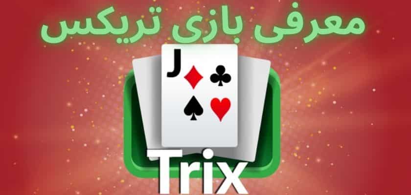 معرفی بازی تریکس