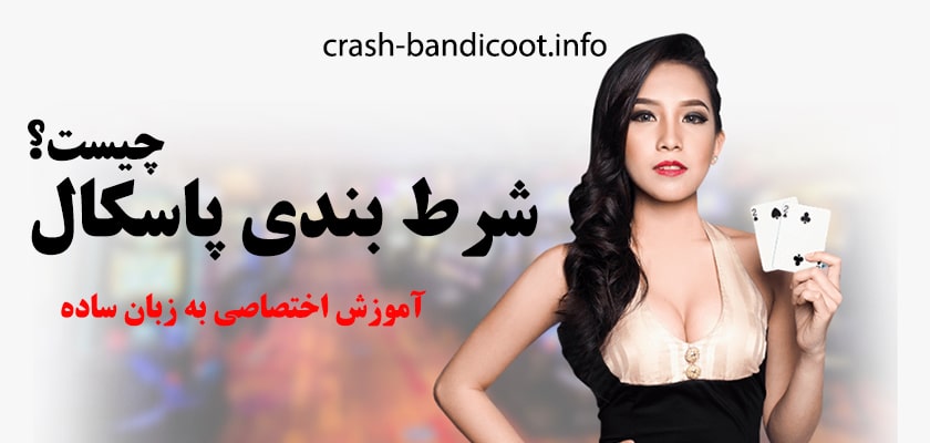 شرط بندی پاسکال چگونه است؟ آموزش اختصاصی به زبان ساده