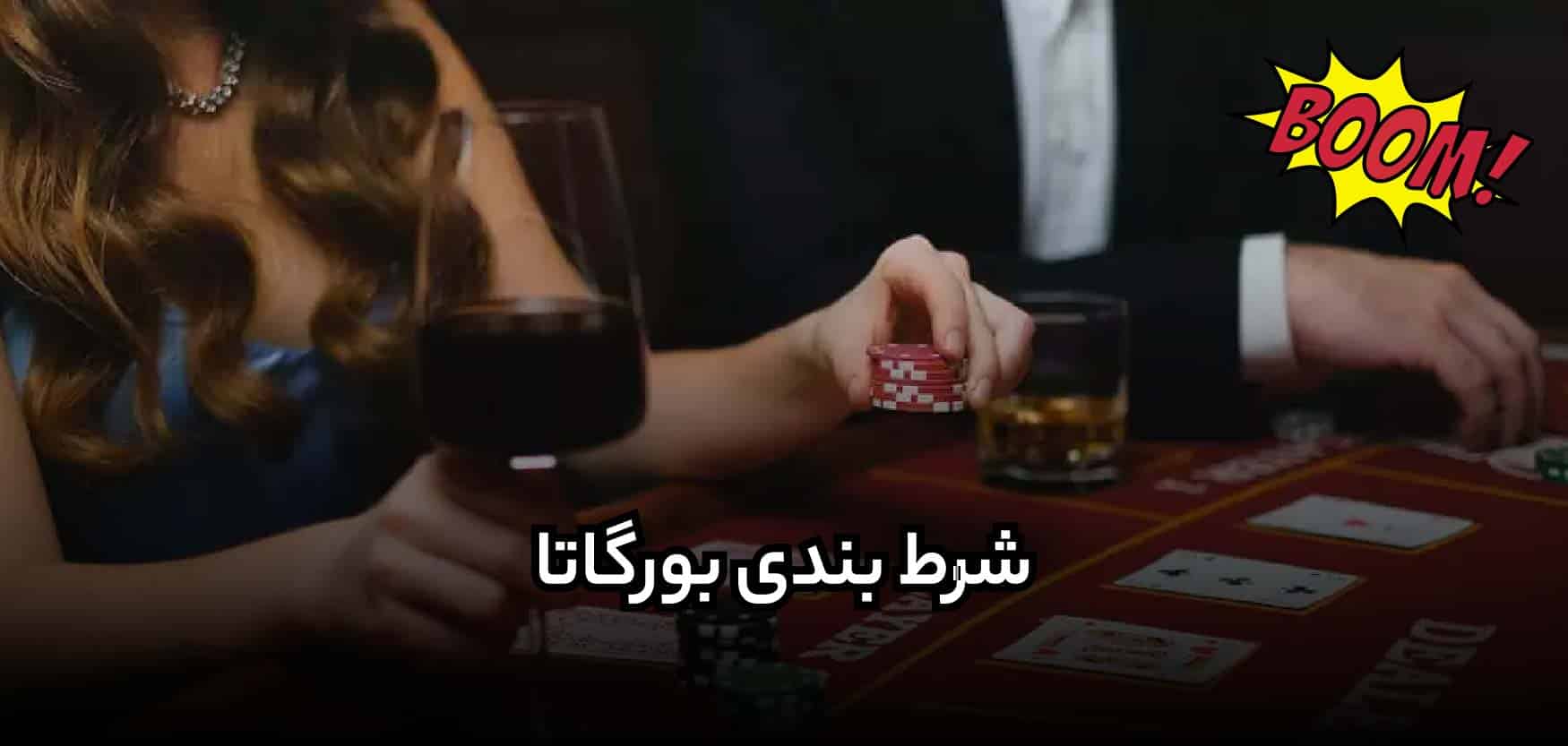 سایت بورگاتا (Borgata) ارائه کننده تخصصی بازی های کازینو با اسکریپت جدید
