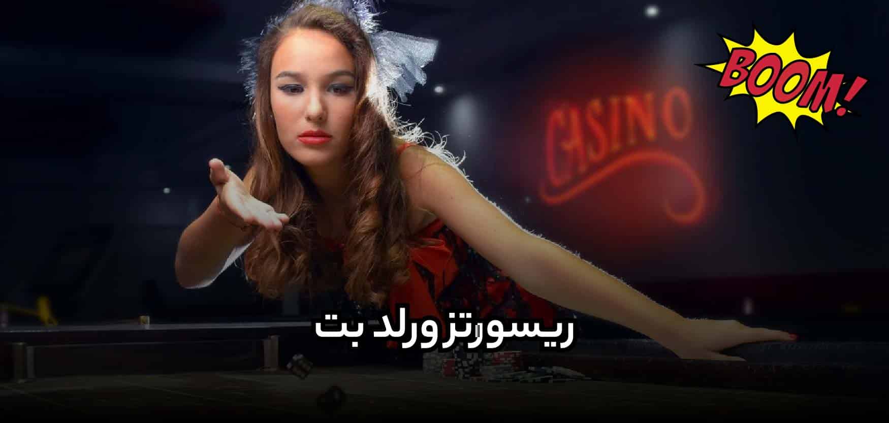سایت شرط بندی ریسورتز ورلد بت با خدمات فوق العاده و لایسنس جهانی
