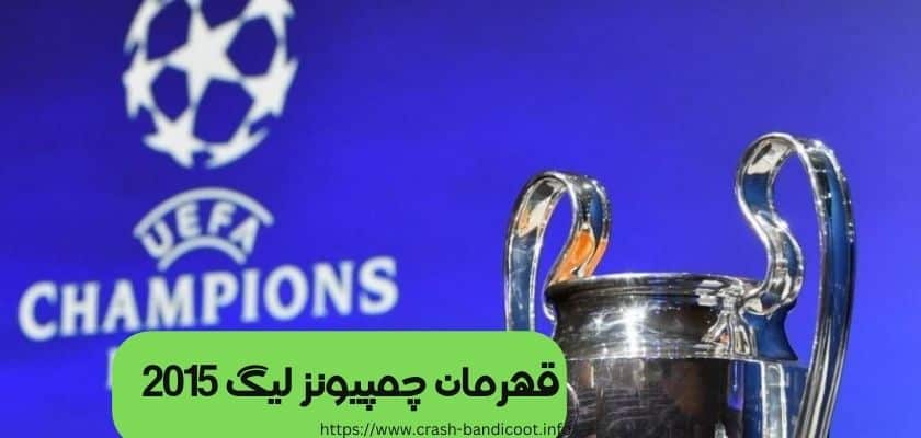 قهرمان چمپیونزلیگ 2015 و بررسی رازهای موفقیت این تیم