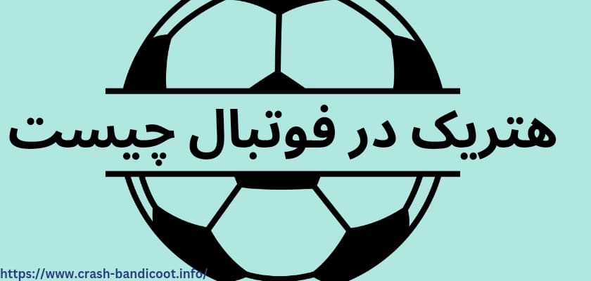 هتریک در فوتبال چیست؟ 