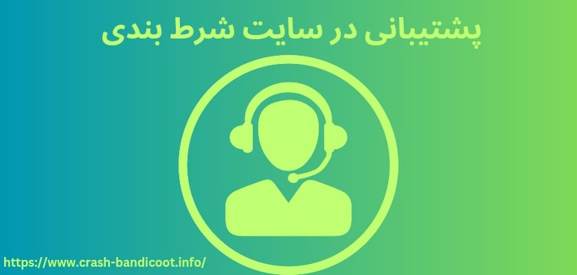 آموزش استفاده از آپشن پشتیبانی در سایت های شرط بندی