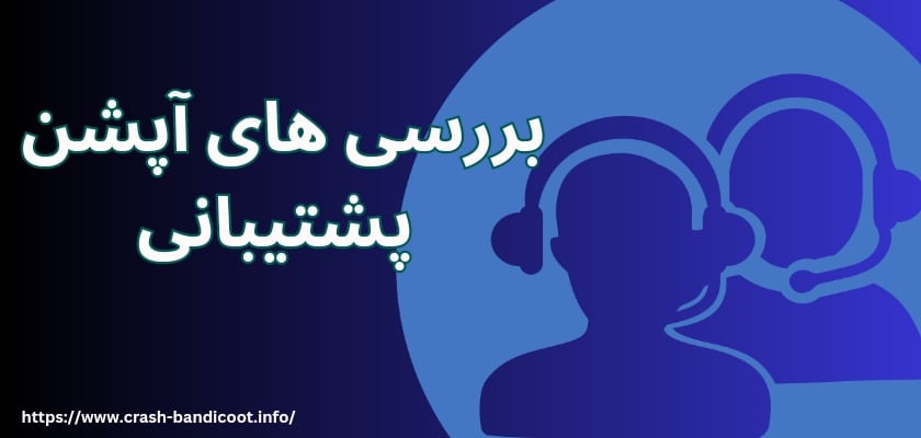 بررسی آپشن پشتیبانی