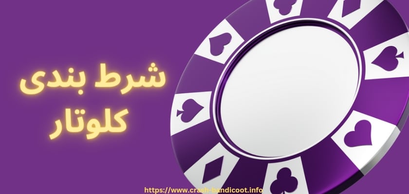 آموزش مدل شرط بندی کلوتار برای محاسبه سایز شرط های شما