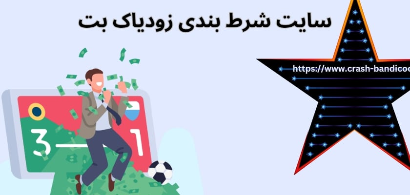 سایت شرط بندی زودیاک بت