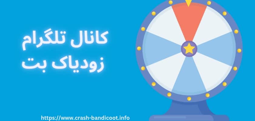 کانال تلگرام زودیاک بت