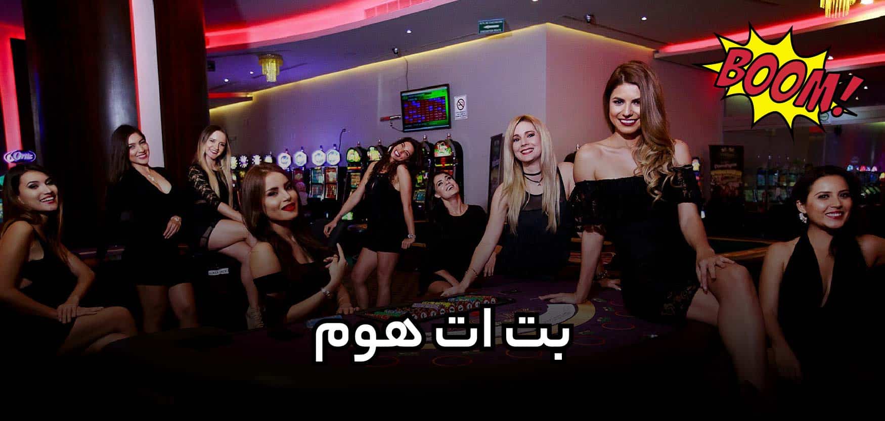 سایت بت ات هوم (Bet at home) با بونوس های جذاب و باورنکردی