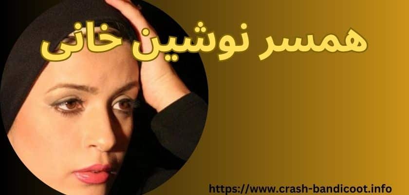 همسر نوشین خانی