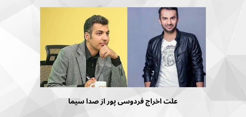 علت حذف عادل فردوسی پور از صدا و سیما به همراه بررسی نقش دست های پشت پرده