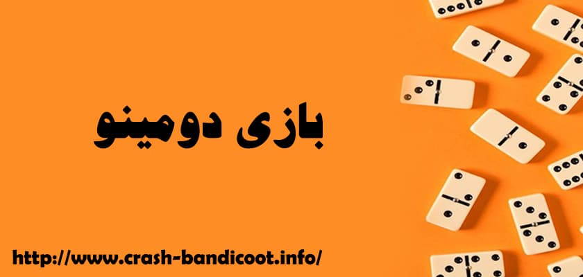 آموزش بازی دومینو آنلاین + معرفی بهترین سایت شرط بندی دومینو