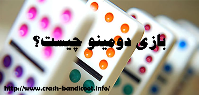 بازی دومینو چیست؟