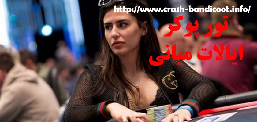 شرایط شرکت در تور پوکر ایالات میانی به همراه بررسی جوایز