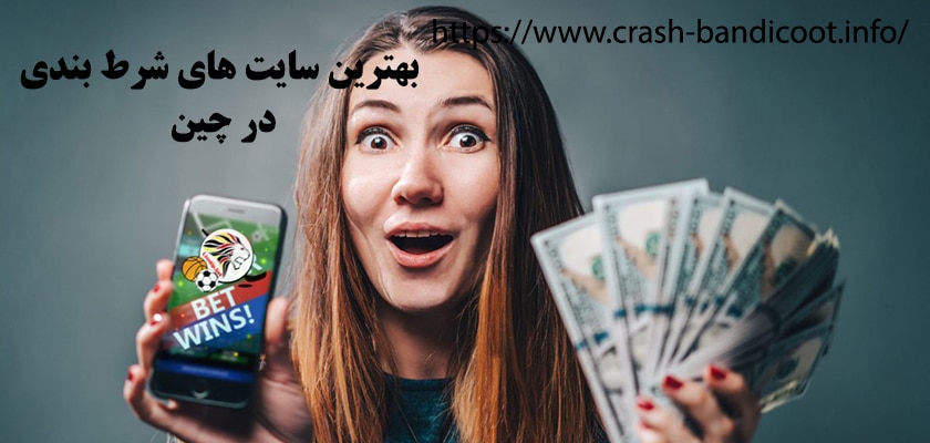 بهترین سایت های شرط بندی در چین