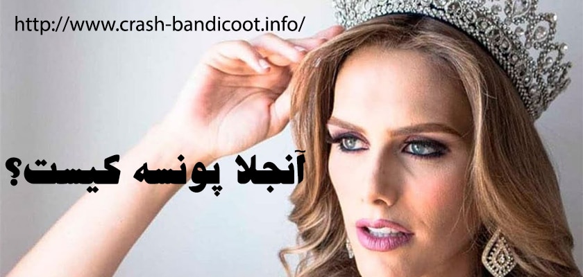 آنجلا پونسه کیست؟