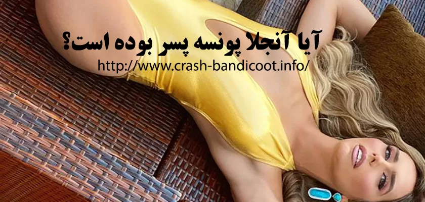 آیا آنجلا پونسه پسر بوده است؟
