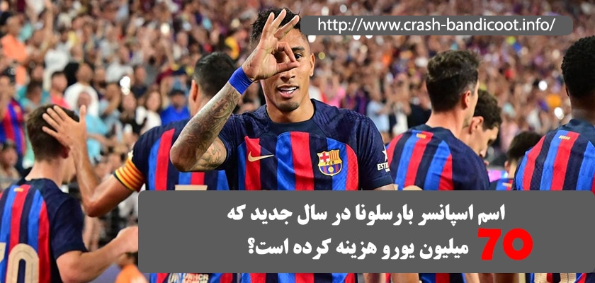 اسپانسر بارسلونا در سال جدید که 70 میلیون یورو هزینه کرده است