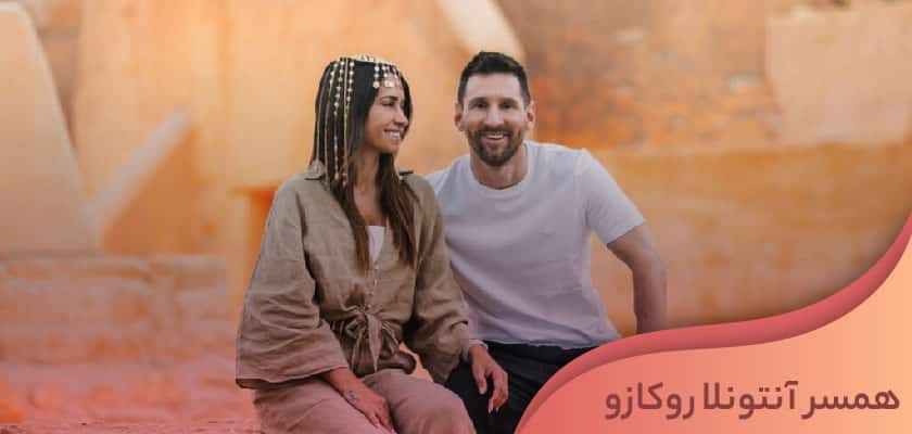 همسر آنتونلا روکازو کیست؟