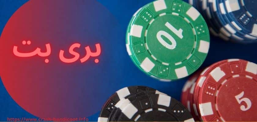 سایت بری بت (berry bet) با بونوس ویژه برای ایرانی ها
