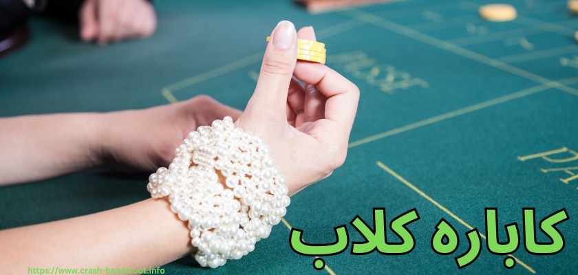 سایت شرط بندی کاباره کلاب (Cabaret Club) با میزهای شلوغ و رویایی