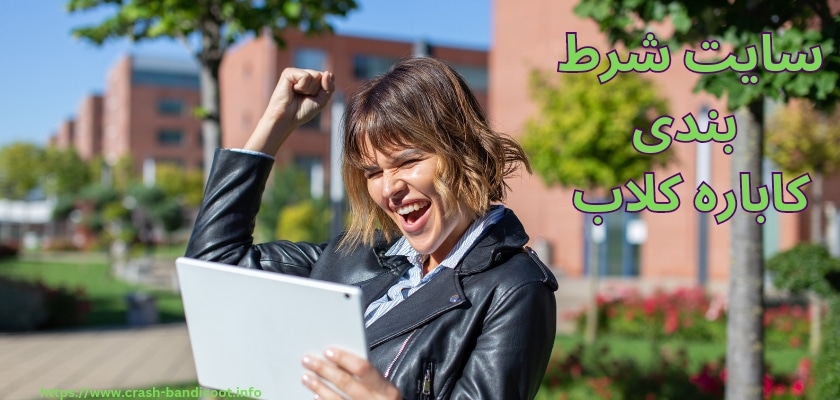 سایت شرط بندی کاباره کلاب
