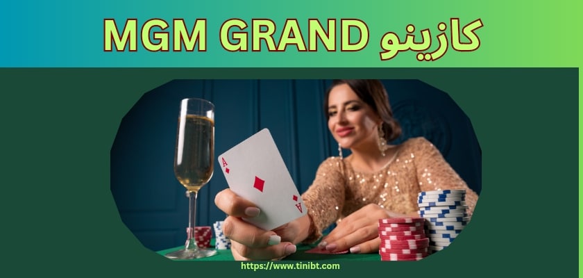 کازینو MGM Grand کجاست؟ راهنمای ورود و لیست قوانین اصلی