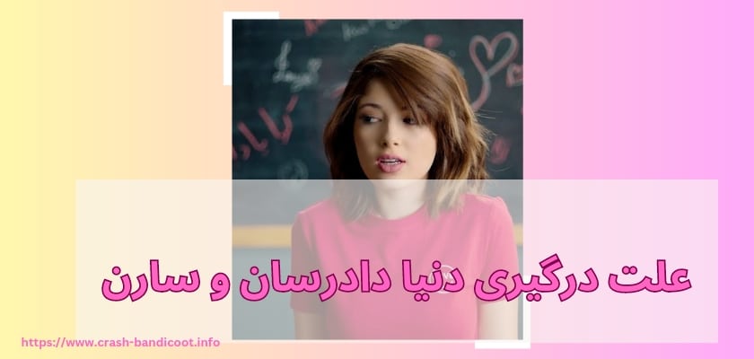 علت درگیری دنیا دادرسان و سارن