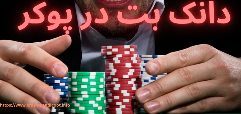 اصطلاح دانک بت در پوکر به همراه مثال کاربری