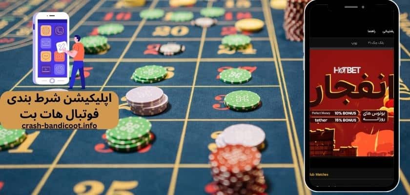 اپلیکیشن شرط بندی فوتبال هات بت