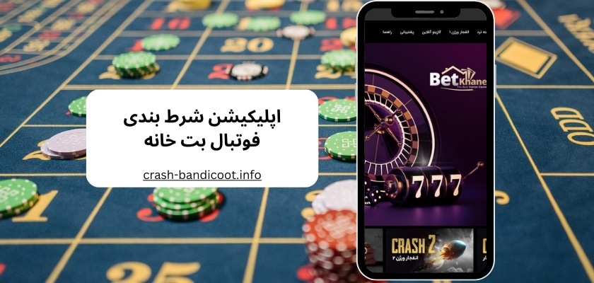 اپلیکیشن شرط بندی فوتبال بت خانه