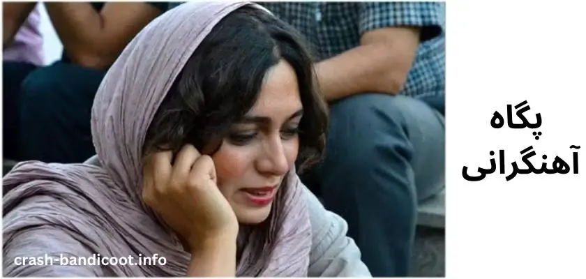 بیوگرافی پگاه آهنگرانی و ماجرای جدا شدن او از همسرش